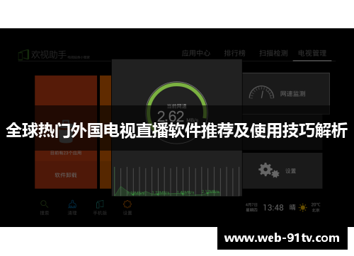 全球热门外国电视直播软件推荐及使用技巧解析