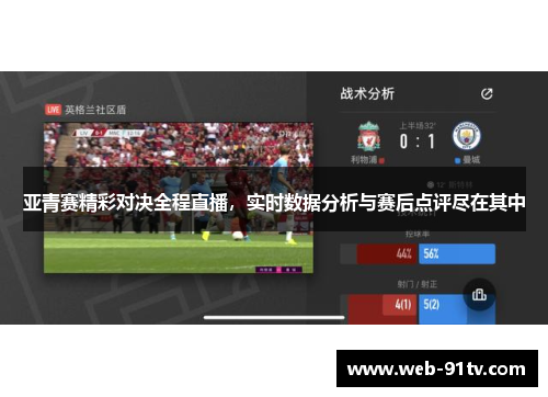 亚青赛精彩对决全程直播，实时数据分析与赛后点评尽在其中