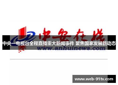 中央一电视台全程直播重大新闻事件 聚焦国家发展新动态