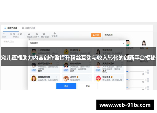 宠儿直播助力内容创作者提升粉丝互动与收入转化的创新平台揭秘