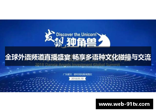 全球外语频道直播盛宴 畅享多语种文化碰撞与交流