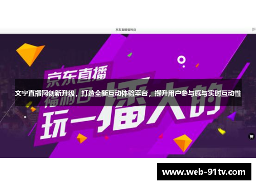 文字直播网创新升级，打造全新互动体验平台，提升用户参与感与实时互动性