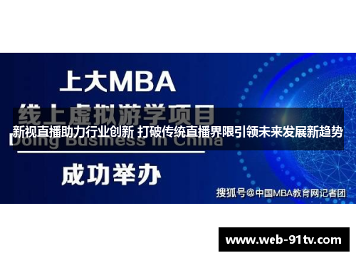 新视直播助力行业创新 打破传统直播界限引领未来发展新趋势