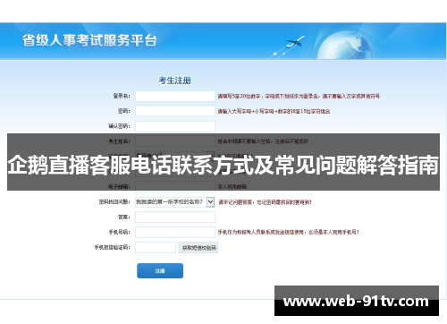 企鹅直播客服电话联系方式及常见问题解答指南