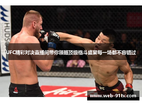 UFC精彩对决直播间带你领略顶级格斗盛宴每一场都不容错过