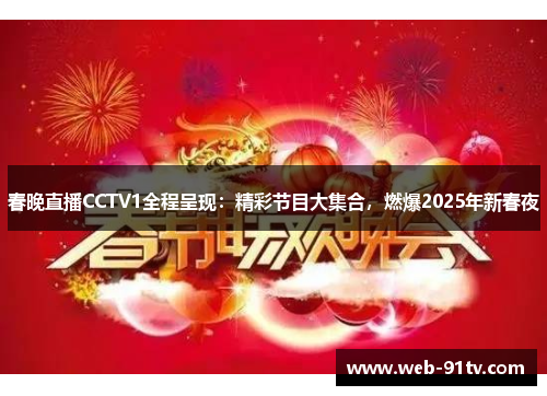 春晚直播CCTV1全程呈现：精彩节目大集合，燃爆2025年新春夜