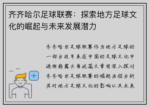 齐齐哈尔足球联赛：探索地方足球文化的崛起与未来发展潜力