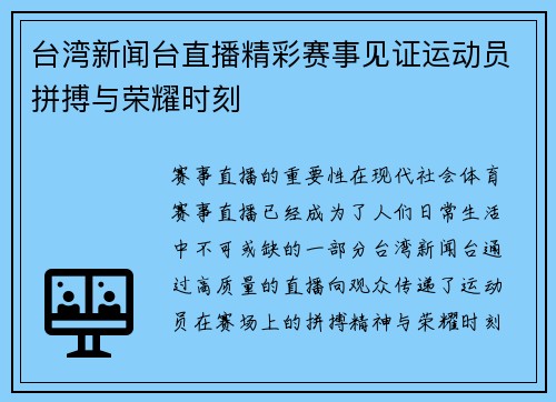 台湾新闻台直播精彩赛事见证运动员拼搏与荣耀时刻