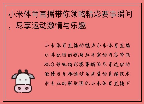 小米体育直播带你领略精彩赛事瞬间，尽享运动激情与乐趣