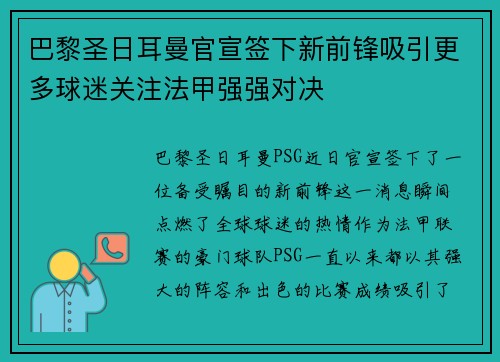 巴黎圣日耳曼官宣签下新前锋吸引更多球迷关注法甲强强对决