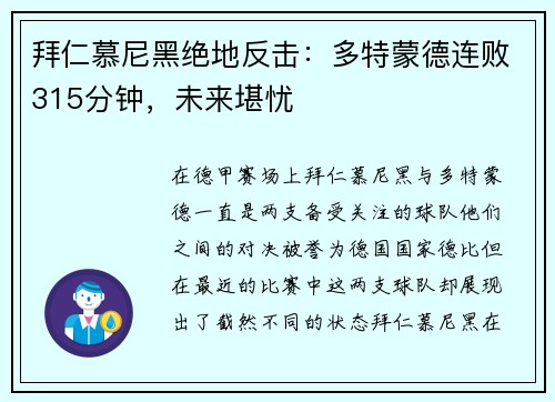 拜仁慕尼黑绝地反击：多特蒙德连败315分钟，未来堪忧