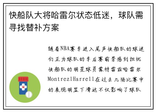 快船队大将哈雷尔状态低迷，球队需寻找替补方案