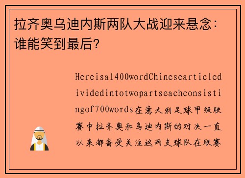 拉齐奥乌迪内斯两队大战迎来悬念：谁能笑到最后？