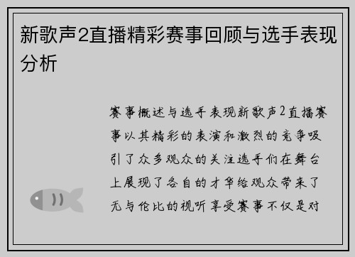 新歌声2直播精彩赛事回顾与选手表现分析