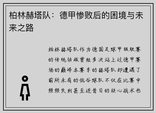 柏林赫塔队：德甲惨败后的困境与未来之路