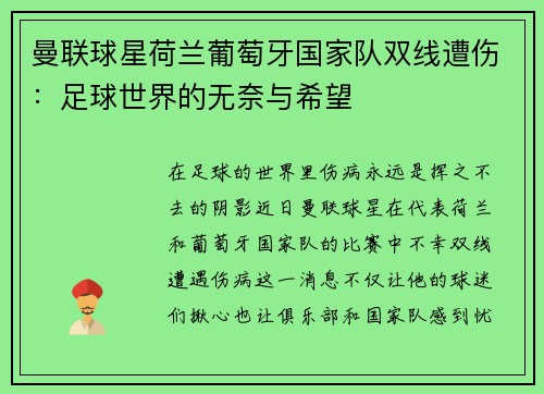 曼联球星荷兰葡萄牙国家队双线遭伤：足球世界的无奈与希望