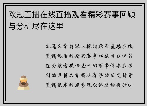 欧冠直播在线直播观看精彩赛事回顾与分析尽在这里