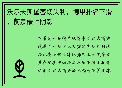 沃尔夫斯堡客场失利，德甲排名下滑，前景蒙上阴影