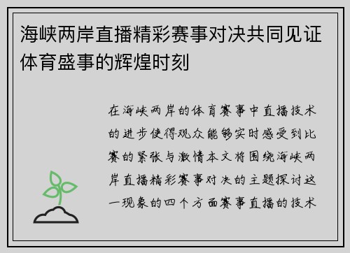 海峡两岸直播精彩赛事对决共同见证体育盛事的辉煌时刻