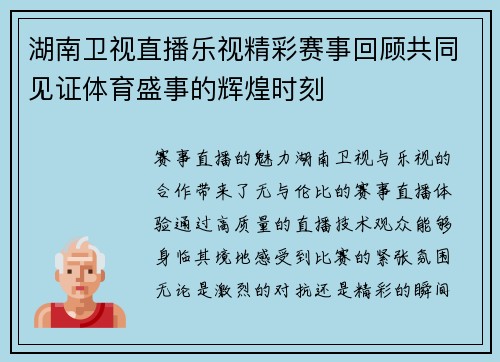 湖南卫视直播乐视精彩赛事回顾共同见证体育盛事的辉煌时刻