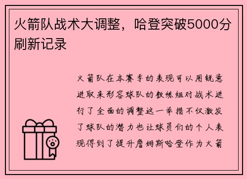 火箭队战术大调整，哈登突破5000分刷新记录