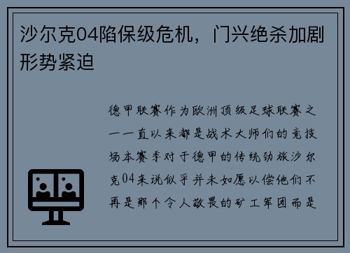 沙尔克04陷保级危机，门兴绝杀加剧形势紧迫
