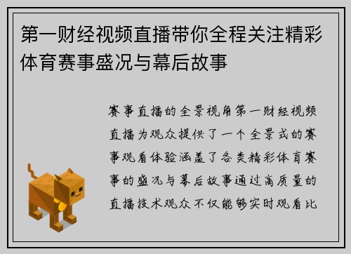 第一财经视频直播带你全程关注精彩体育赛事盛况与幕后故事