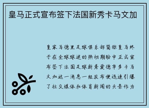 皇马正式宣布签下法国新秀卡马文加