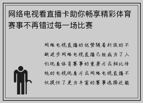 网络电视看直播卡助你畅享精彩体育赛事不再错过每一场比赛