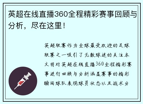 英超在线直播360全程精彩赛事回顾与分析，尽在这里！