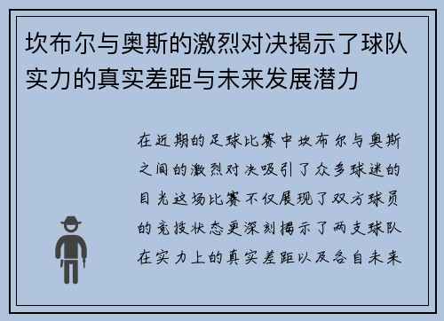 坎布尔与奥斯的激烈对决揭示了球队实力的真实差距与未来发展潜力