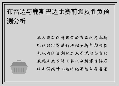 布雷达与鹿斯巴达比赛前瞻及胜负预测分析