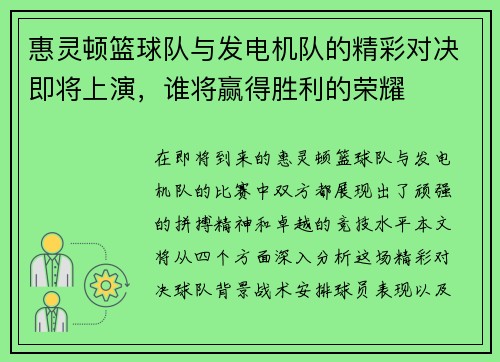 惠灵顿篮球队与发电机队的精彩对决即将上演，谁将赢得胜利的荣耀